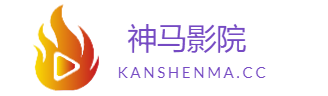 神马影院